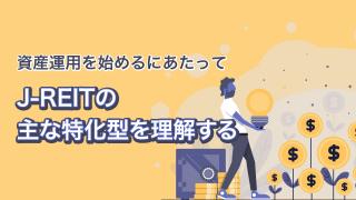 J-REITの特化型の種類
