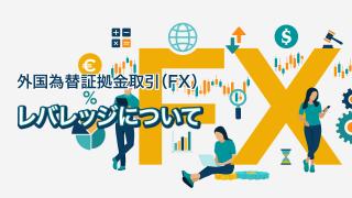 レバレッジについて