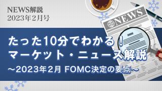 2023年2月 FOMC決定の要点