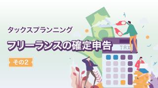 フリーランスの確定申告(その２)