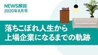 2020年8月 この企業に注目8 ニトリHD（前編）
