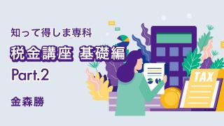 知って得しま専科 税金講座 基礎編 Part２