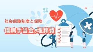 傷病手当金、埋葬費
