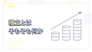 資産運用術「積立」