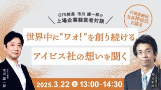 GFS校長市川雄一郎の上場企業経営者対談 「アイビス（9343）」