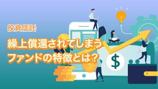 アクティブ型投信を選ぶ9つの視点（その2）