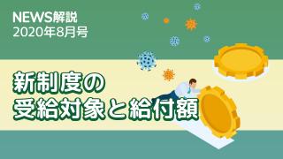 2020年8月 新型コロナウイルス感染症対策休業支援・給付金制度とは（前編）