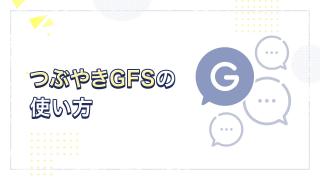 つぶやきGFSの使い方