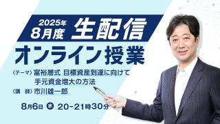 2025年8月度 GFS市川雄一郎校長のオンライン授業