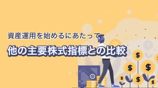 JPX日経インデックス400とは(前編)
