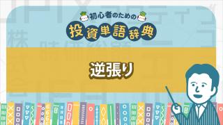 逆張り