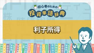 利子所得