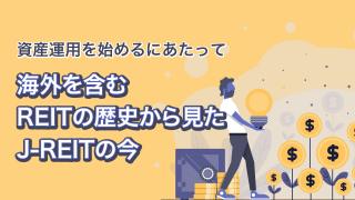 J-REITの歴史を紐解く(後編)