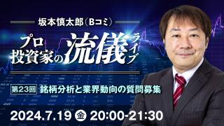 2024年7月 プロ投資家の流儀ライブ 第23回