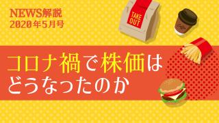 2020年5月 この企業に注目（４）日本マクドナルドHD（前編）