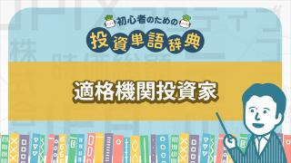 適格機関投資家