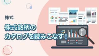 会社四季報の徹底解説 その１