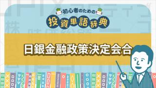 日銀金融政策決定会合
