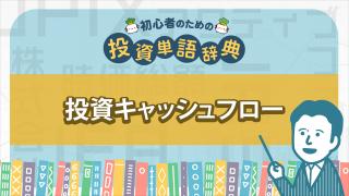 投資キャッシュフロー