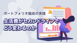 セカンドライフについて考える(前編)