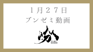 260127-bunzemi-zentai