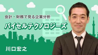 会計・財務で見る企業分析「バイセル」