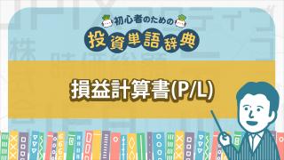 損益計算書(P/L)