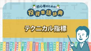 テクニカル指標