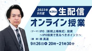 第２６回 生配信オンライン授業「IPO（新期上場株式）投資〜IPO投資で見るべきポイント〜」
