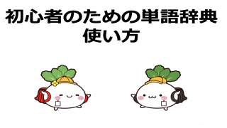 初心者のための投資単語辞典　説明動画