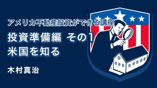 投資準備編その１ 米国を知る