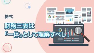２つのCF計算書と財務三表のつながり