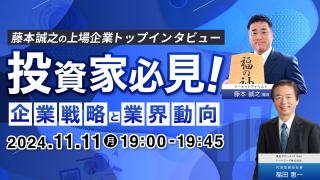藤本誠之の上場企業トップインタビュー（ハートシード株式会社 代表取締役社長 福田惠一氏）