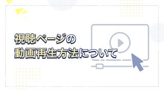 動画視聴ページについて