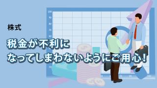 貸株に関連する税金の考え方