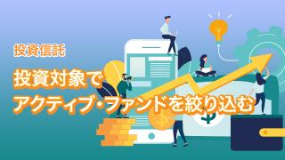 アクティブ型投信を選ぶ９つの視点（その１）