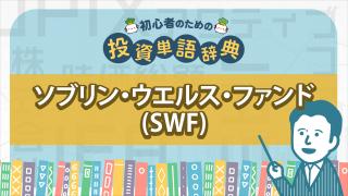 ソブリン・ウェルス・ファンド(SWF)