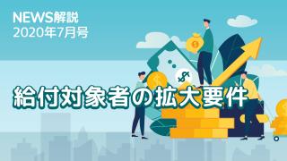 2020年7月号 持続化給付金制度 追加情報（前編）