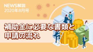 2020年8月 持続化補助金とは（後編）