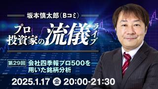 2025年1月 プロ投資家の流儀ライブ 第29回