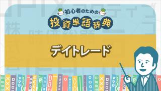 デイトレード