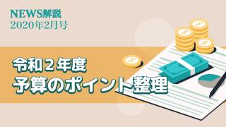 2020年2月 令和２年度予算のポイント整理