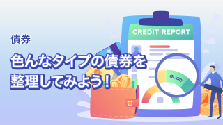 債券のさまざまな分類とその特徴