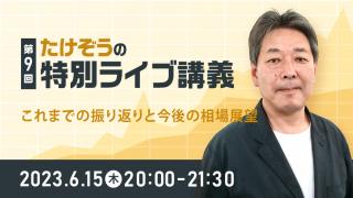 第9回　たけぞうの特別ライブ講義