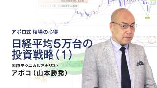 日経平均5万台の投資戦略（1）
