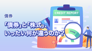 債券投資とはどんな投資なのか？