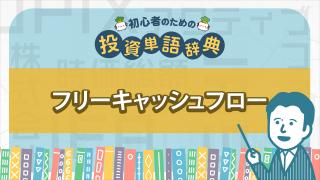 フリーキャッシュフロー
