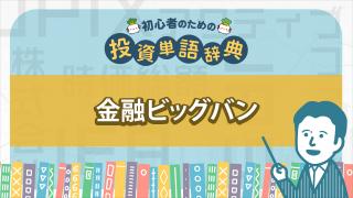 金融ビッグバン