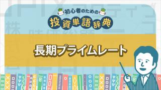 長期プライムレート