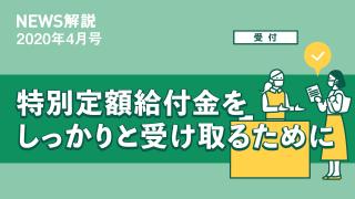 2020年4月 特別定額給付金の申請方法（前編）